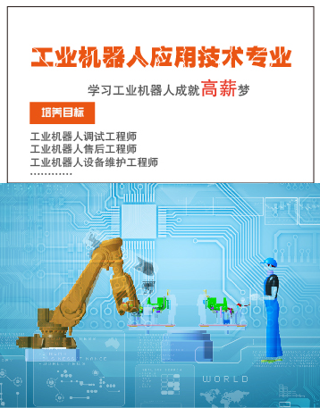 工業機器人技術專業